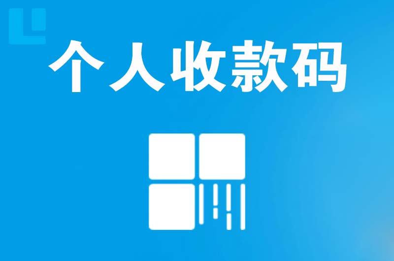 泸水拉卡拉个人收款码