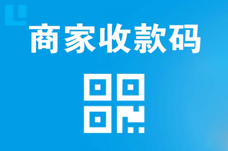 泸水拉卡拉商家收款码