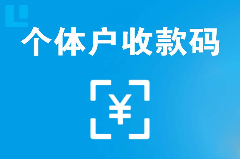 泸水拉卡拉个体户收款码